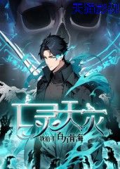 亡灵天灾：我抬手百万骨海 动态漫